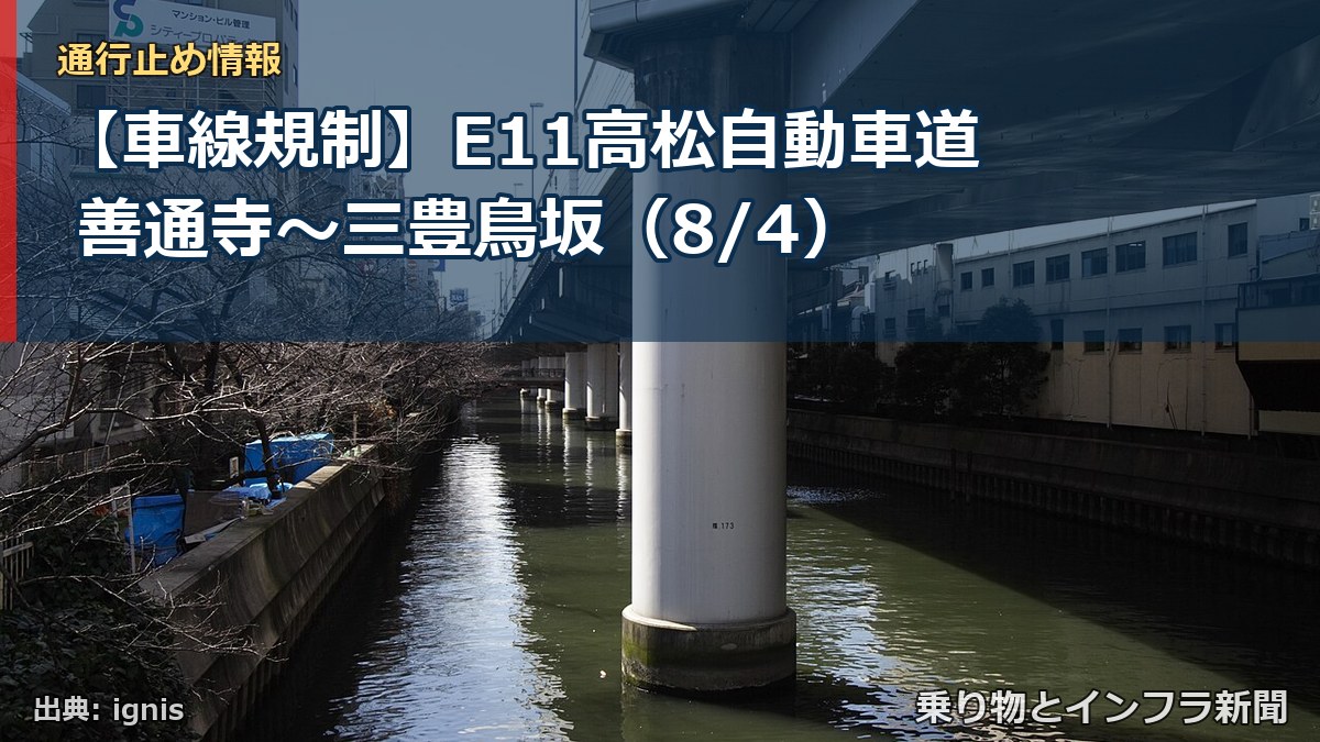 【車線規制】E11高松自動車道 善通寺～三豊鳥坂（8/4）（乗り物とインフラ新聞）
