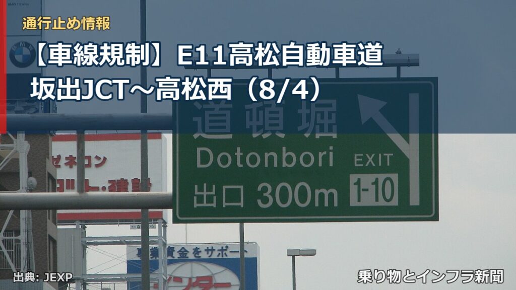 【車線規制】E11高松自動車道 坂出JCT～高松西（8/4）（乗り物とインフラ新聞）