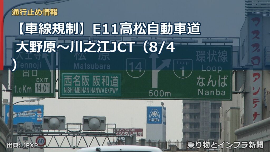 【車線規制】E11高松自動車道 大野原～川之江JCT（8/4）（乗り物とインフラ新聞）
