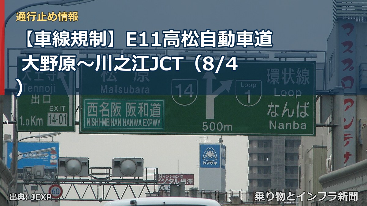 【車線規制】E11高松自動車道 大野原～川之江JCT（8/4）（乗り物とインフラ新聞）