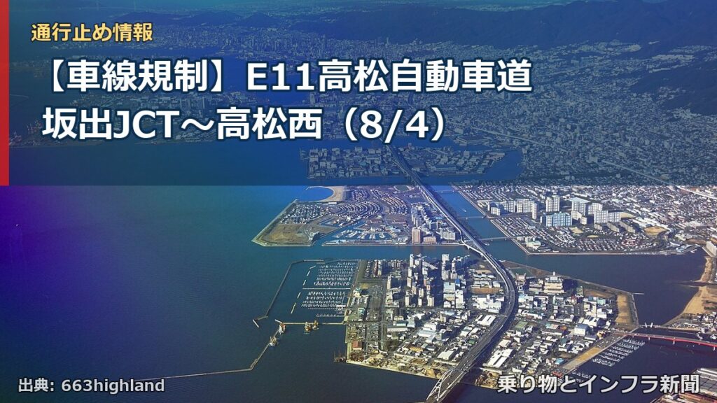 【車線規制】E11高松自動車道 坂出JCT～高松西（8/4）（乗り物とインフラ新聞）
