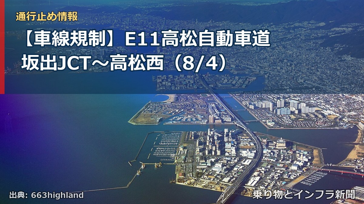 【車線規制】E11高松自動車道 坂出JCT～高松西（8/4）（乗り物とインフラ新聞）