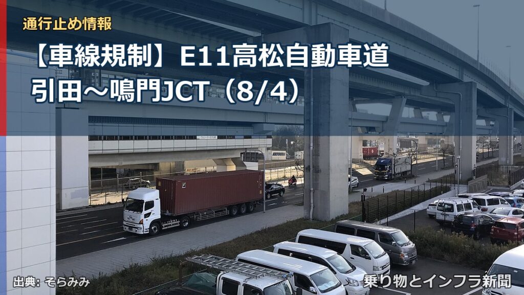 【車線規制】E11高松自動車道 引田～鳴門JCT（8/4）（乗り物とインフラ新聞）