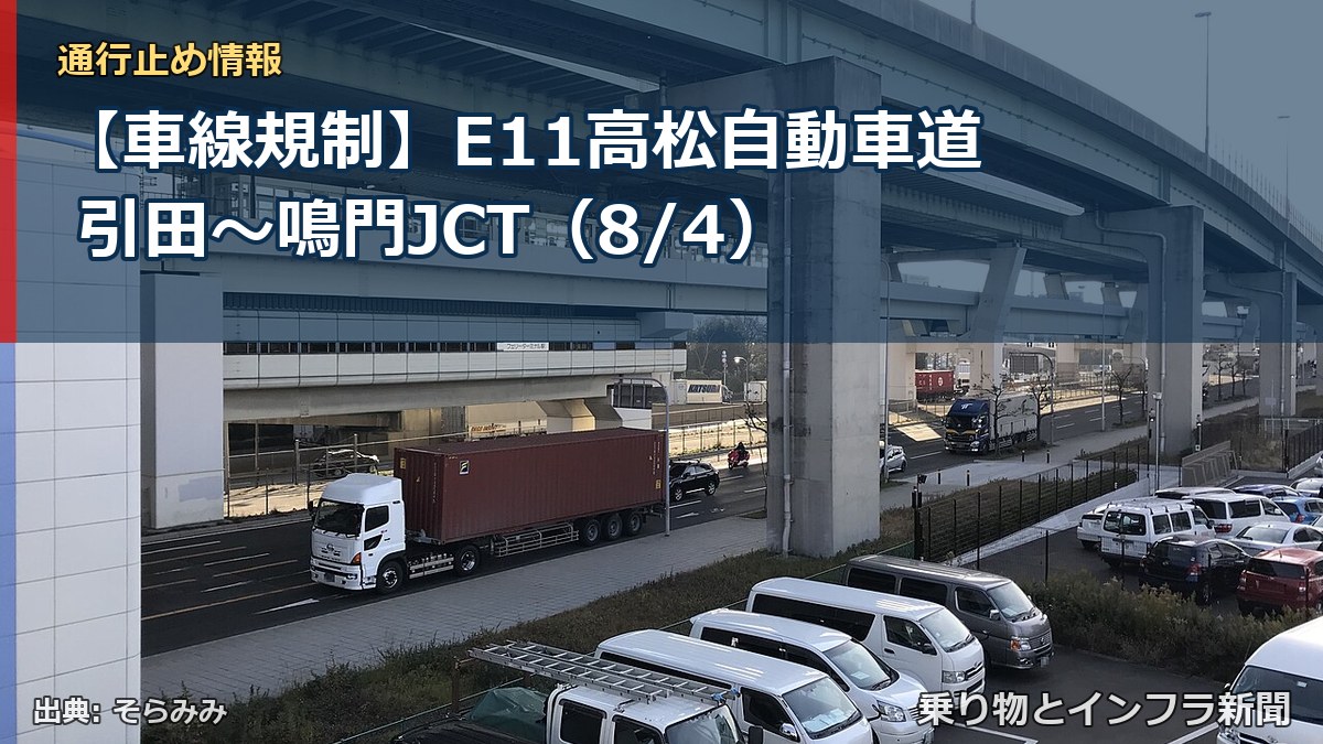 【車線規制】E11高松自動車道 引田~鳴門JCT(8/4)(乗り物とインフラ新聞)