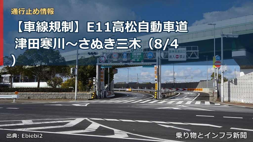 【車線規制】E11高松自動車道 津田寒川～さぬき三木（8/4）（乗り物とインフラ新聞）