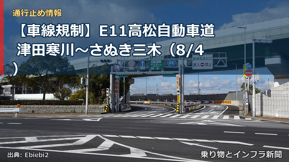 【車線規制】E11高松自動車道 津田寒川~さぬき三木(8/4)(乗り物とインフラ新聞)