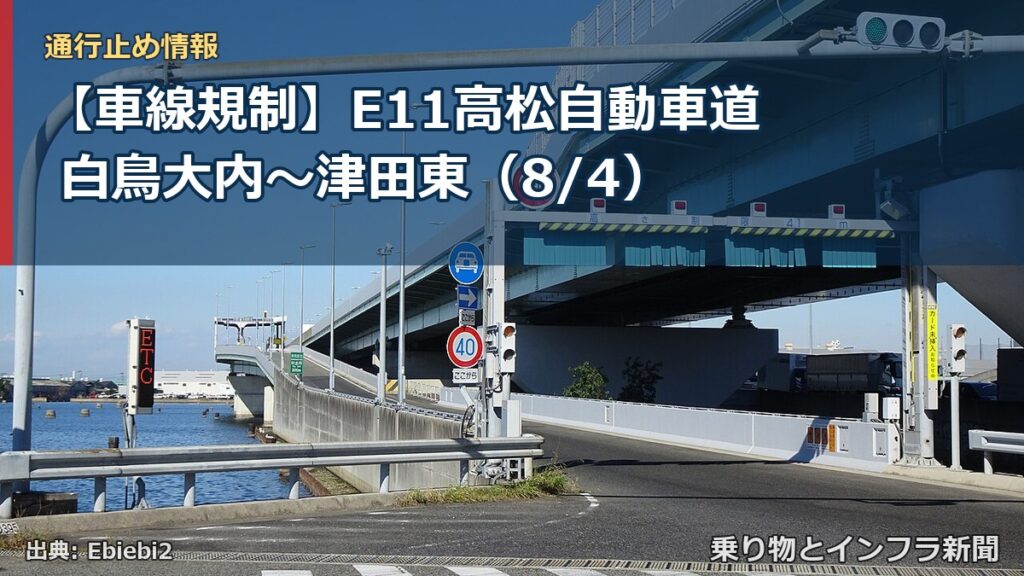 【車線規制】E11高松自動車道 白鳥大内～津田東（8/4）（乗り物とインフラ新聞）