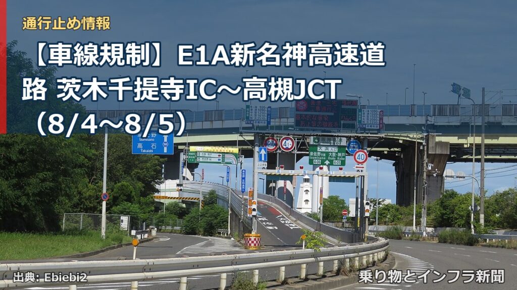 【車線規制】E1A新名神高速道路 茨木千提寺IC～高槻JCT（8/4〜8/5）（乗り物とインフラ新聞）