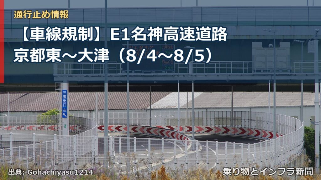 【車線規制】E1名神高速道路 京都東～大津（8/4〜8/5）（乗り物とインフラ新聞）