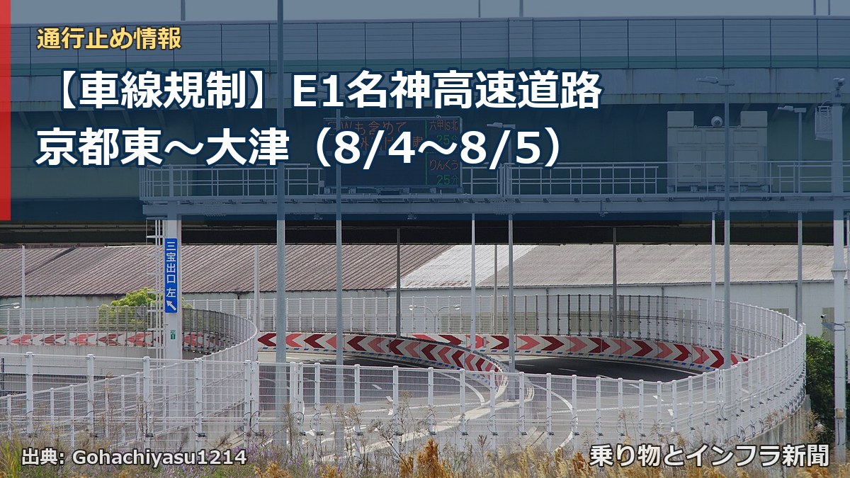【車線規制】E1名神高速道路 京都東~大津(8/4〜8/5)(乗り物とインフラ新聞)