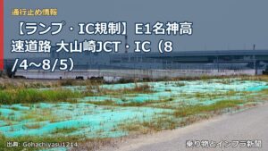 【ランプ・IC規制】E1名神高速道路 大山崎JCT・IC（8/4〜8/5）（乗り物とインフラ新聞）