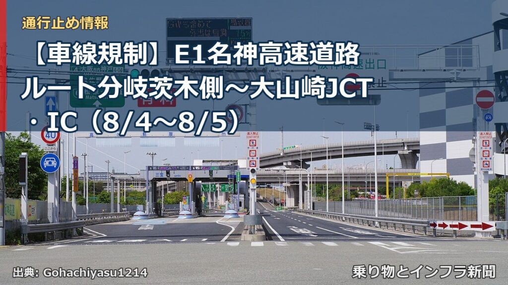 【車線規制】E1名神高速道路 ルート分岐茨木側～大山崎JCT・IC（8/4〜8/5）（乗り物とインフラ新聞）