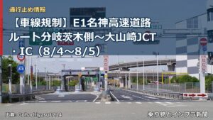 【車線規制】E1名神高速道路 ルート分岐茨木側～大山崎JCT・IC（8/4〜8/5）（乗り物とインフラ新聞）