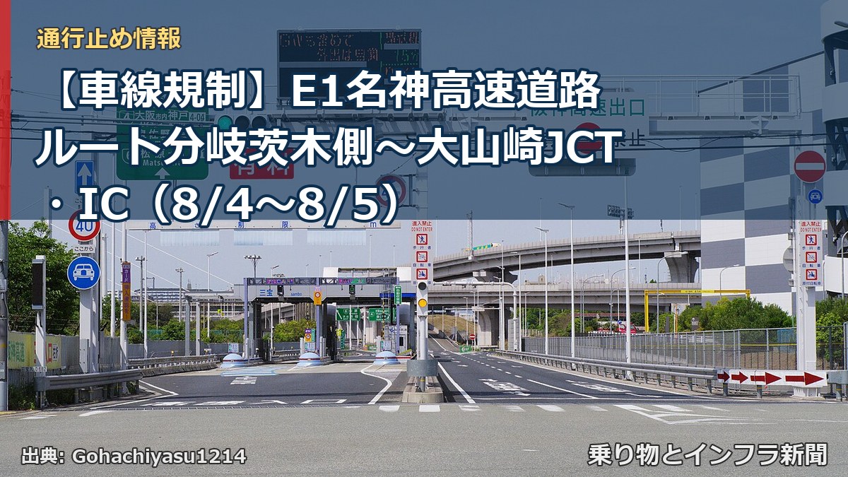 【車線規制】E1名神高速道路 ルート分岐茨木側～大山崎JCT・IC（8/4〜8/5）（乗り物とインフラ新聞）