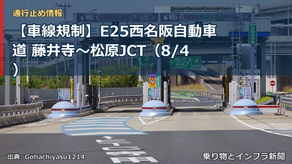 【車線規制】E25西名阪自動車道 藤井寺～松原JCT（8/4）（乗り物とインフラ新聞）