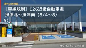 【車線規制】E26近畿自動車道 摂津北～摂津南（8/4〜8/5）（乗り物とインフラ新聞）