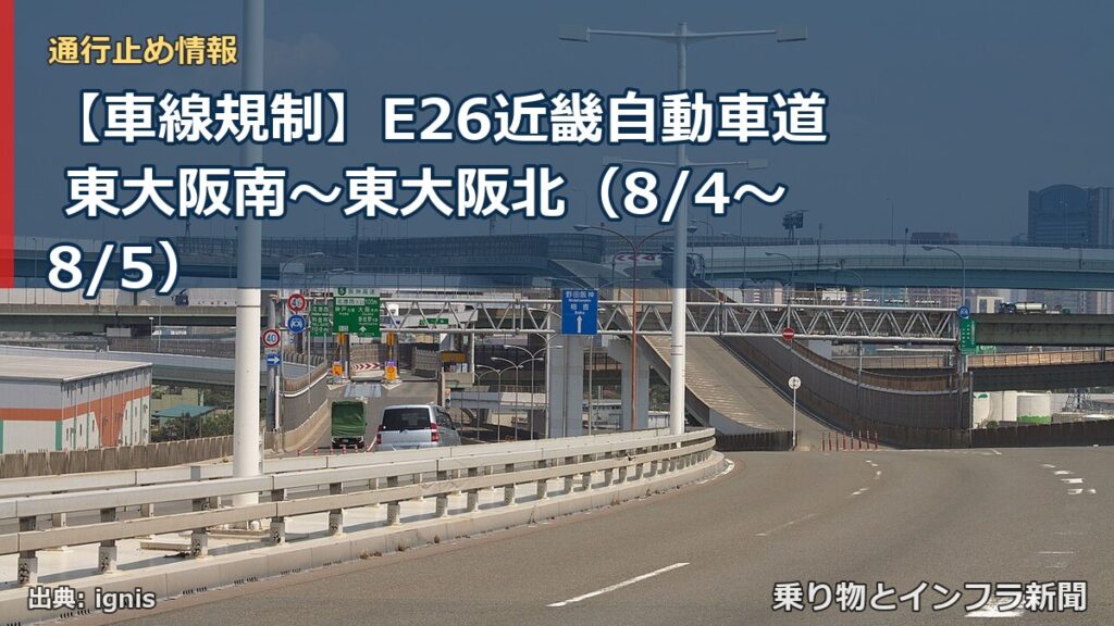 【車線規制】E26近畿自動車道 東大阪南～東大阪北（8/4〜8/5）（乗り物とインフラ新聞）