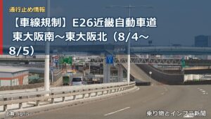 【車線規制】E26近畿自動車道 東大阪南～東大阪北（8/4〜8/5）（乗り物とインフラ新聞）