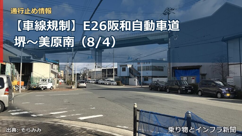 【車線規制】E26阪和自動車道 堺～美原南（8/4）（乗り物とインフラ新聞）