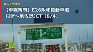 【車線規制】E26阪和自動車道 貝塚～泉佐野JCT（8/4）（乗り物とインフラ新聞）