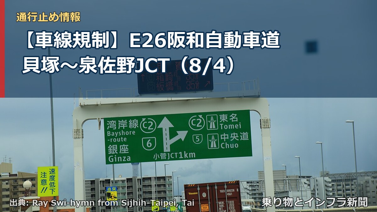 【車線規制】E26阪和自動車道 貝塚~泉佐野JCT(8/4)(乗り物とインフラ新聞)