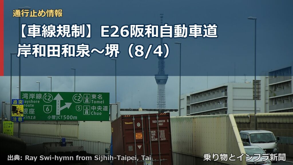 【車線規制】E26阪和自動車道 岸和田和泉～堺（8/4）（乗り物とインフラ新聞）