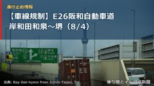 【車線規制】E26阪和自動車道 岸和田和泉～堺（8/4）（乗り物とインフラ新聞）