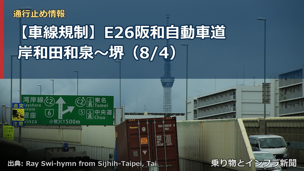 【車線規制】E26阪和自動車道 岸和田和泉～堺（8/4）（乗り物とインフラ新聞）