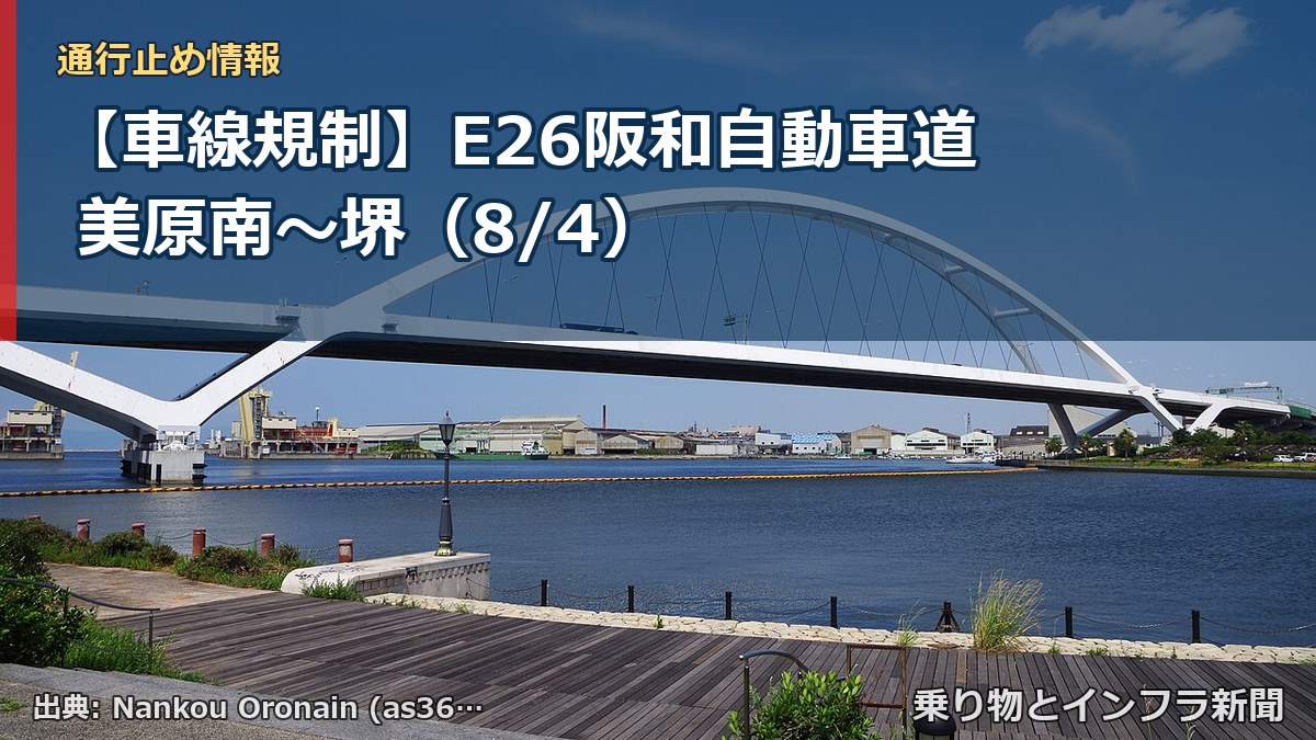 【車線規制】E26阪和自動車道 美原南～堺（8/4）（乗り物とインフラ新聞）