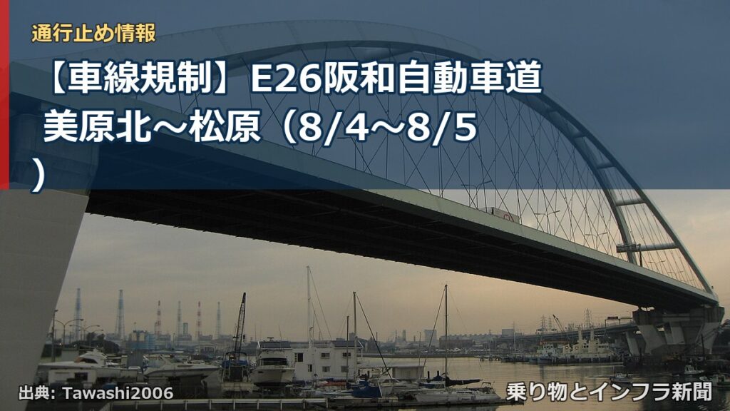 【車線規制】E26阪和自動車道 美原北～松原（8/4〜8/5）（乗り物とインフラ新聞）