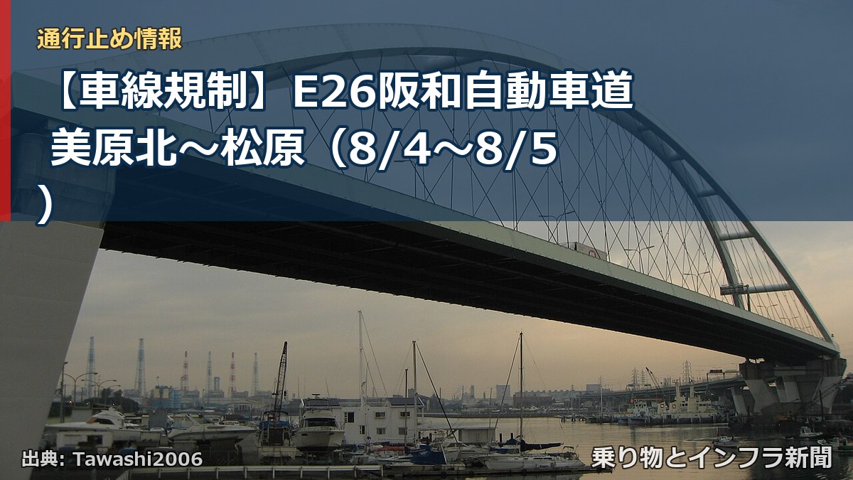 【車線規制】E26阪和自動車道 美原北～松原（8/4〜8/5）（乗り物とインフラ新聞）