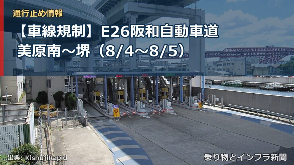 【車線規制】E26阪和自動車道 美原南～堺（8/4〜8/5）（乗り物とインフラ新聞）