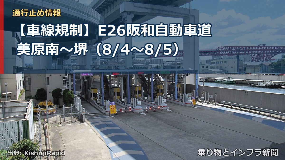 【車線規制】E26阪和自動車道 美原南～堺（8/4〜8/5）（乗り物とインフラ新聞）
