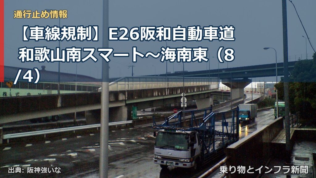 【車線規制】E26阪和自動車道 和歌山南スマート～海南東（8/4）（乗り物とインフラ新聞）