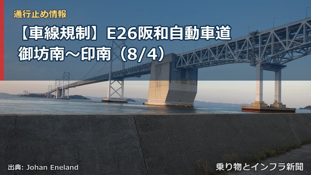 【車線規制】E26阪和自動車道 御坊南～印南（8/4）（乗り物とインフラ新聞）