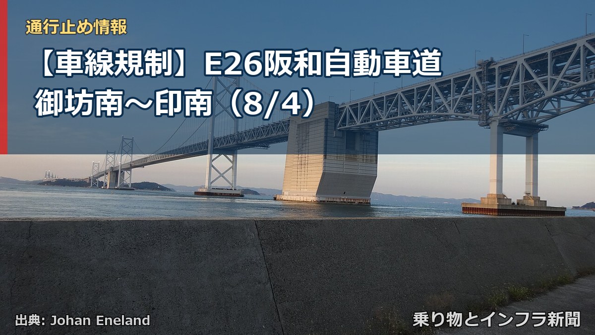 【車線規制】E26阪和自動車道 御坊南～印南（8/4）（乗り物とインフラ新聞）