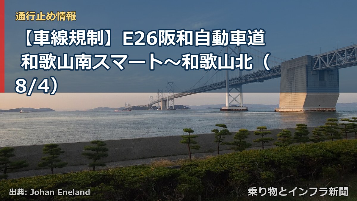 【車線規制】E26阪和自動車道 和歌山南スマート~和歌山北(8/4)(乗り物とインフラ新聞)