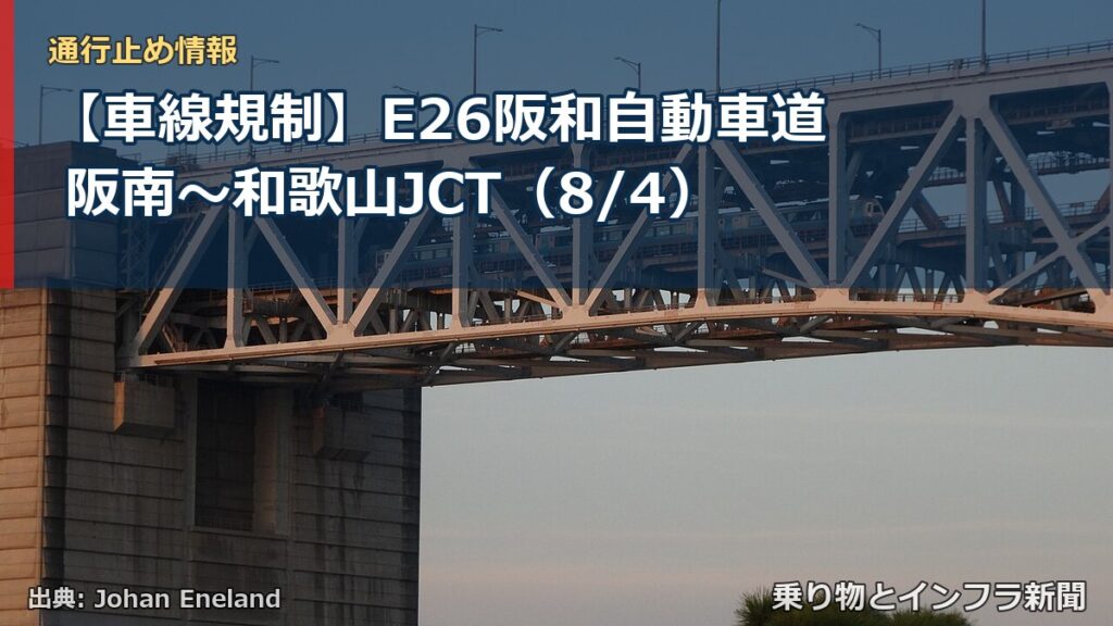 【車線規制】E26阪和自動車道 阪南～和歌山JCT（8/4）（乗り物とインフラ新聞）