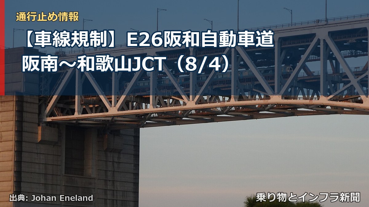 【車線規制】E26阪和自動車道 阪南~和歌山JCT(8/4)(乗り物とインフラ新聞)