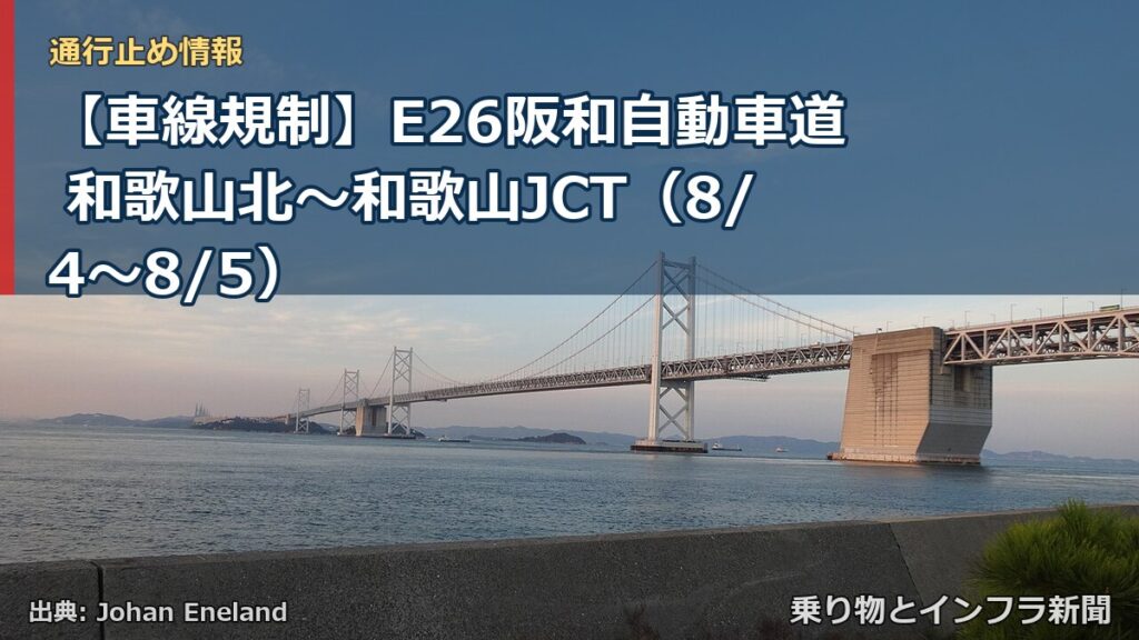 【車線規制】E26阪和自動車道 和歌山北～和歌山JCT（8/4〜8/5）（乗り物とインフラ新聞）