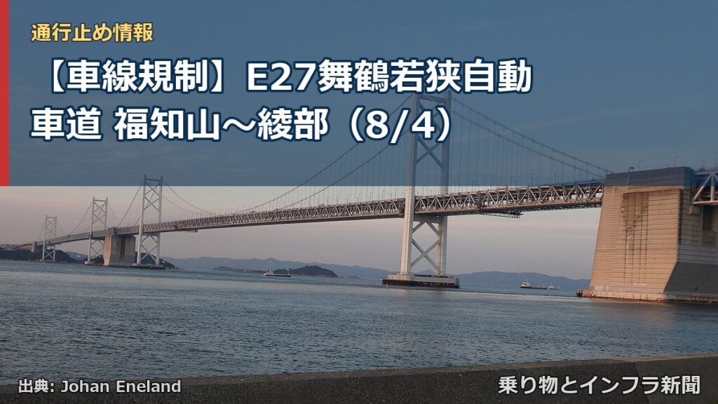 【車線規制】E27舞鶴若狭自動車道 福知山～綾部（8/4）（乗り物とインフラ新聞）
