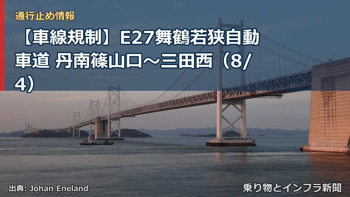 【車線規制】E27舞鶴若狭自動車道 丹南篠山口～三田西（8/4）（乗り物とインフラ新聞）
