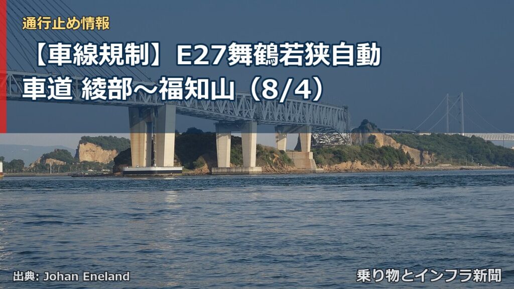 【車線規制】E27舞鶴若狭自動車道 綾部～福知山（8/4）（乗り物とインフラ新聞）