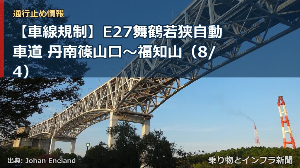 【車線規制】E27舞鶴若狭自動車道 丹南篠山口～福知山（8/4）（乗り物とインフラ新聞）