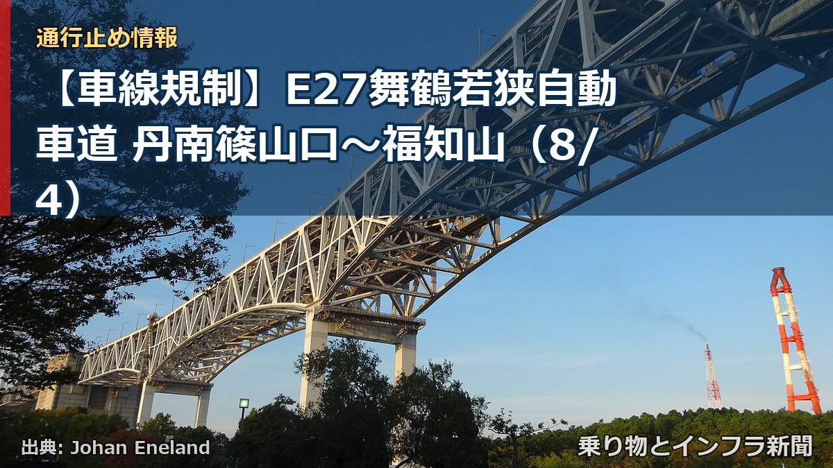 【車線規制】E27舞鶴若狭自動車道 丹南篠山口～福知山（8/4）（乗り物とインフラ新聞）