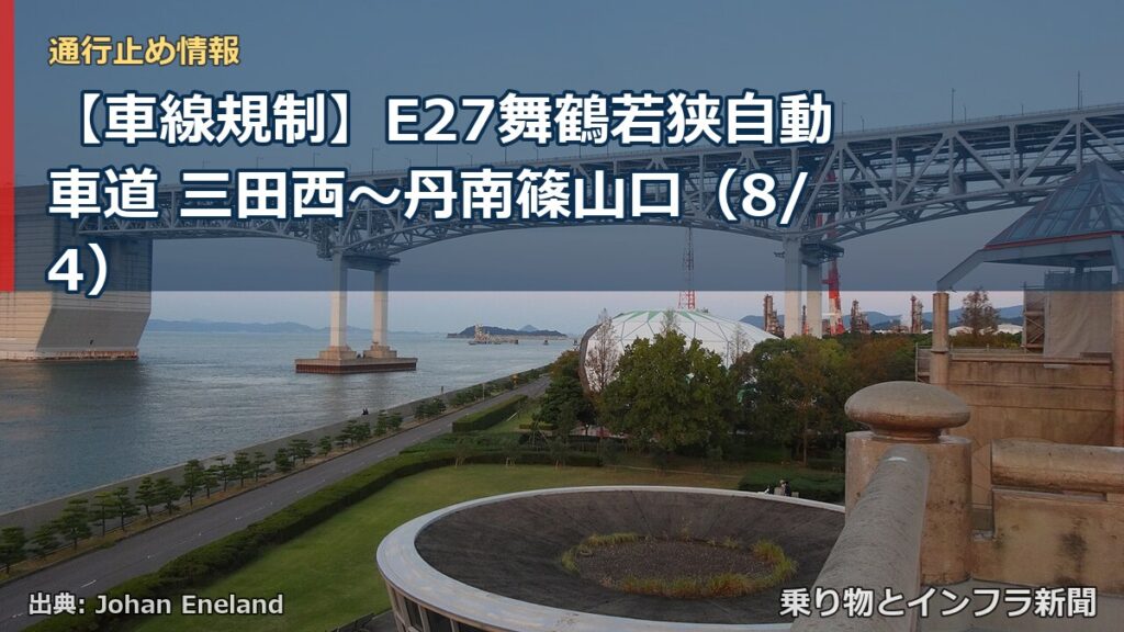 【車線規制】E27舞鶴若狭自動車道 三田西～丹南篠山口（8/4）（乗り物とインフラ新聞）