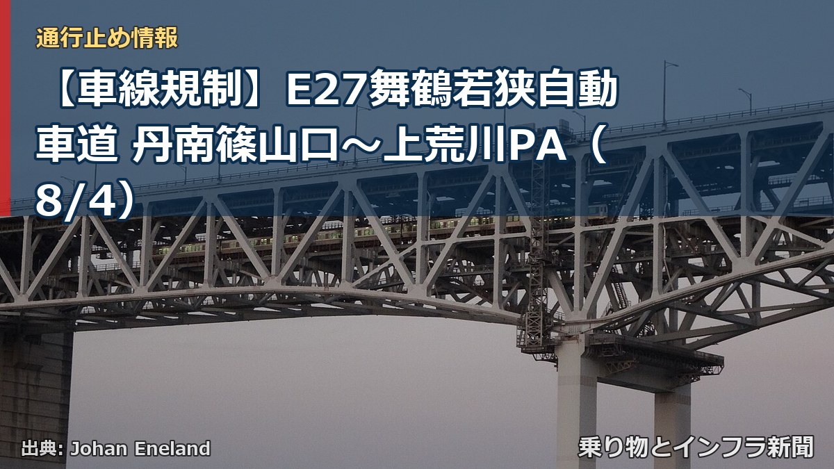 【車線規制】E27舞鶴若狭自動車道 丹南篠山口~上荒川PA(8/4)(乗り物とインフラ新聞)