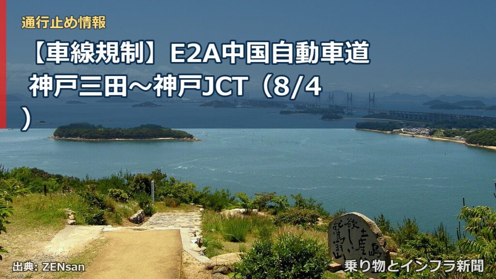 【車線規制】E2A中国自動車道 神戸三田～神戸JCT（8/4）（乗り物とインフラ新聞）