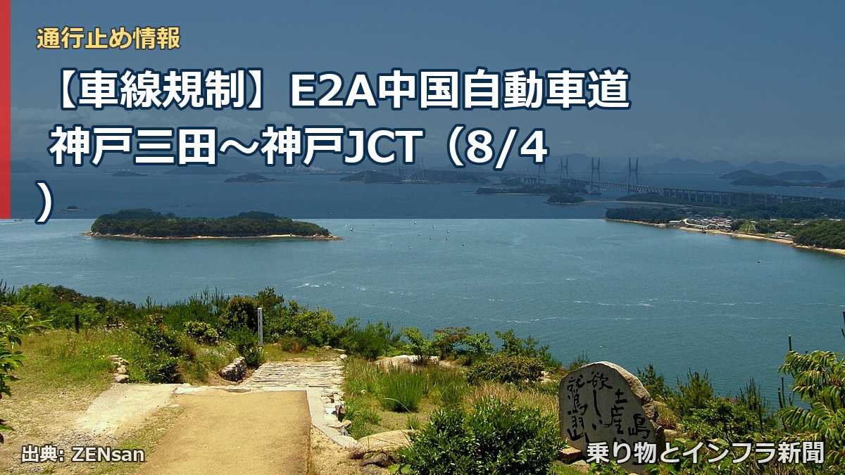 【車線規制】E2A中国自動車道 神戸三田～神戸JCT（8/4）（乗り物とインフラ新聞）