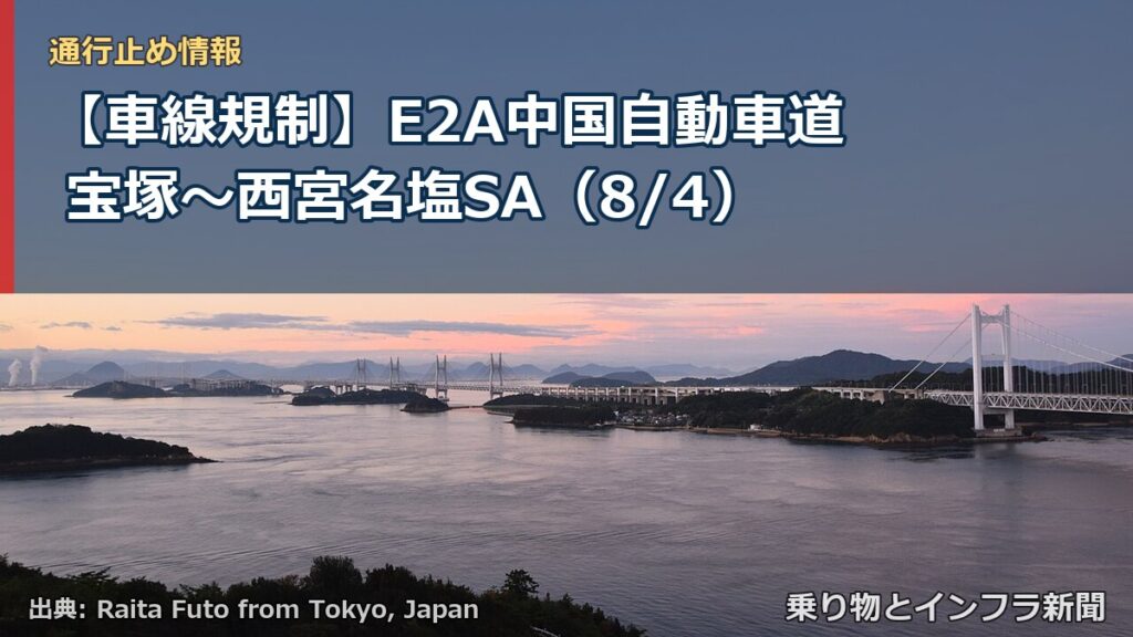 【車線規制】E2A中国自動車道 宝塚～西宮名塩SA（8/4）（乗り物とインフラ新聞）